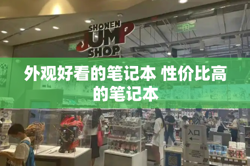 外观好看的笔记本 性价比高的笔记本
