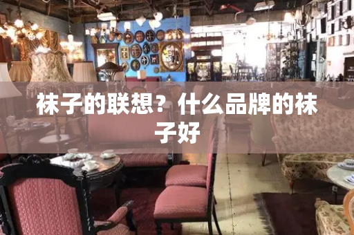 袜子的联想？什么品牌的袜子好