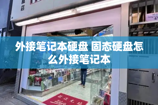 外接笔记本硬盘 固态硬盘怎么外接笔记本