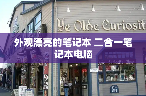 外观漂亮的笔记本 二合一笔记本电脑-第1张图片-星选测评