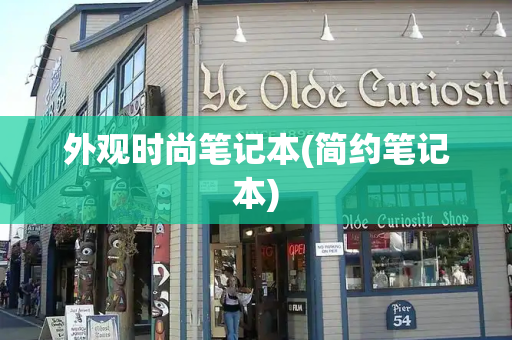 外观时尚笔记本(简约笔记本)