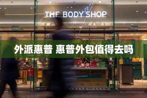 外派惠普 惠普外包值得去吗-第1张图片-星选测评