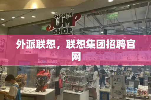 外派联想，联想集团招聘官网-第1张图片-星选测评