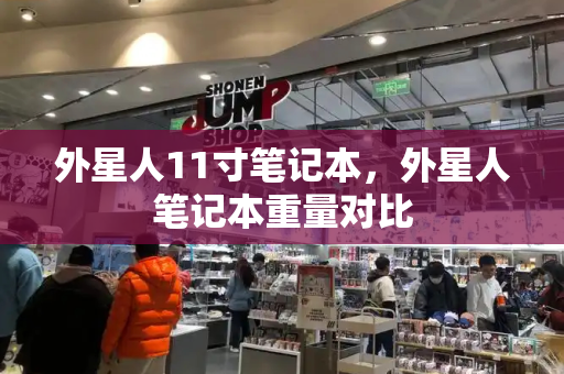 外星人11寸笔记本，外星人笔记本重量对比