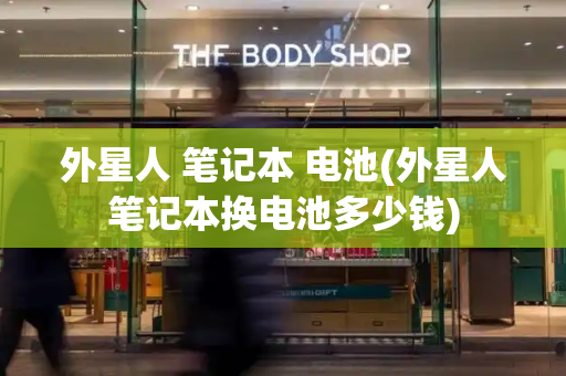外星人 笔记本 电池(外星人笔记本换电池多少钱)-第1张图片-星选测评