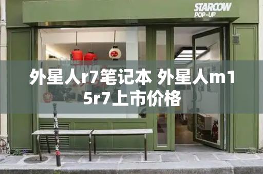 外星人r7笔记本 外星人m15r7上市价格-第1张图片-星选测评
