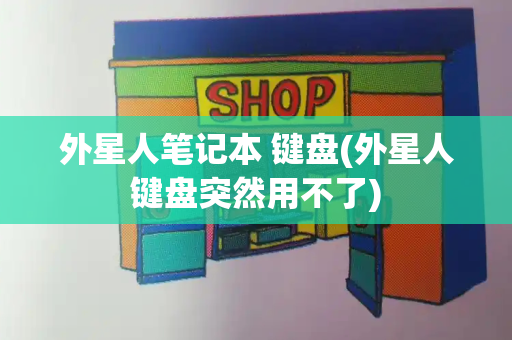 外星人笔记本 键盘(外星人键盘突然用不了)-第1张图片-星选测评