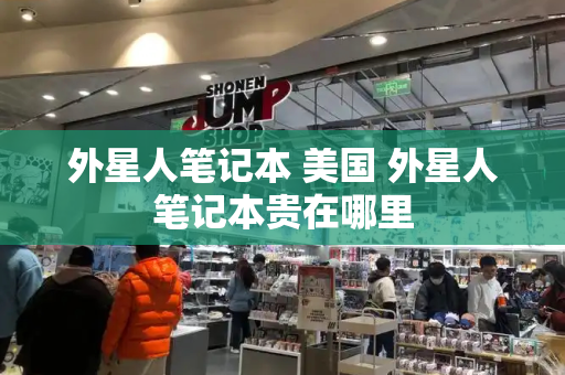 外星人笔记本 美国 外星人笔记本贵在哪里