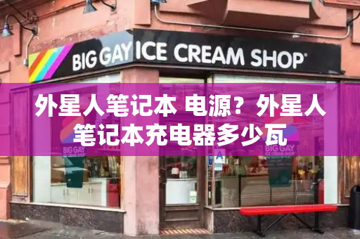 外星人笔记本 电源？外星人笔记本充电器多少瓦