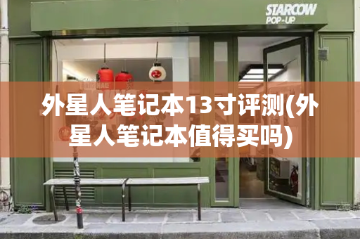 外星人笔记本13寸评测(外星人笔记本值得买吗)-第1张图片-星选测评
