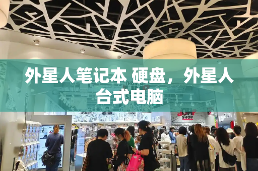 外星人笔记本 硬盘，外星人台式电脑