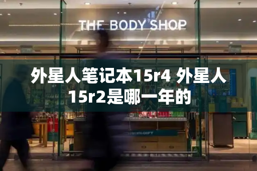 外星人笔记本15r4 外星人15r2是哪一年的