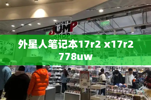 外星人笔记本17r2 x17r2778uw-第1张图片-星选测评
