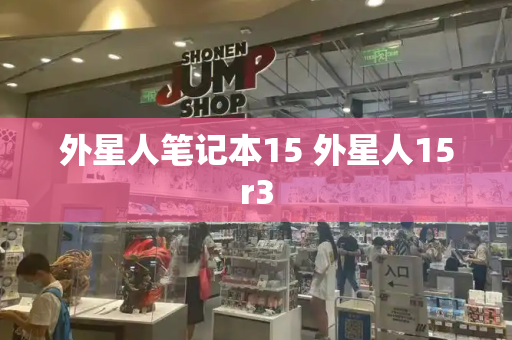 外星人笔记本15 外星人15r3