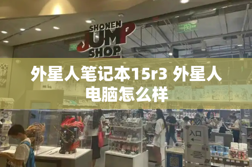外星人笔记本15r3 外星人电脑怎么样-第1张图片-星选测评