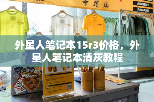 外星人笔记本15r3价格，外星人笔记本清灰教程-第1张图片-星选测评