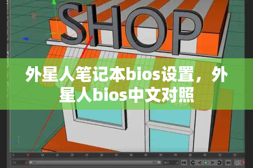 外星人笔记本bios设置，外星人bios中文对照