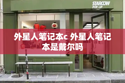 外星人笔记本c 外星人笔记本是戴尔吗-第1张图片-星选测评