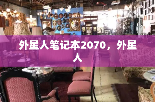 外星人笔记本2070，外星人