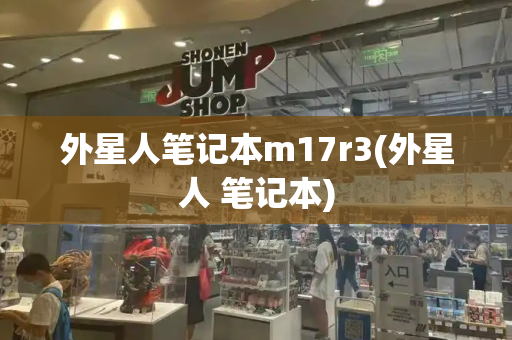 外星人笔记本m17r3(外星人 笔记本)
