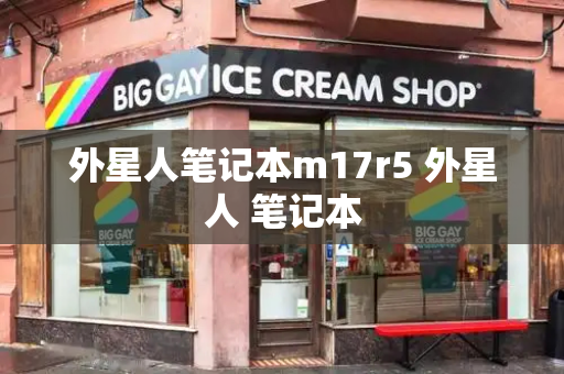 外星人笔记本m17r5 外星人 笔记本-第1张图片-星选测评