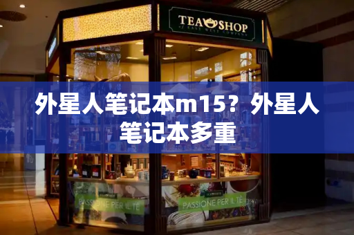 外星人笔记本m15？外星人笔记本多重