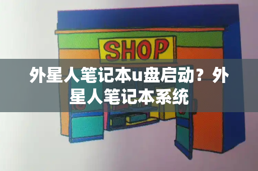 外星人笔记本u盘启动？外星人笔记本系统