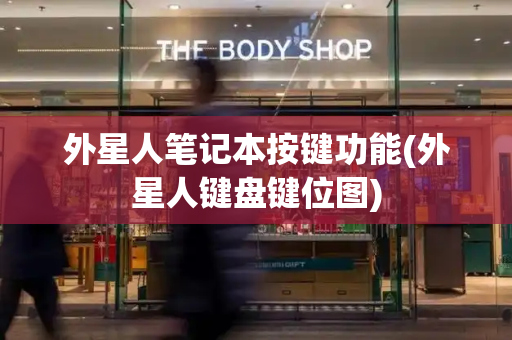 外星人笔记本按键功能(外星人键盘键位图)