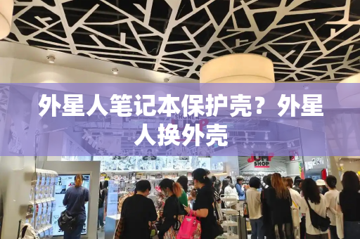外星人笔记本保护壳？外星人换外壳