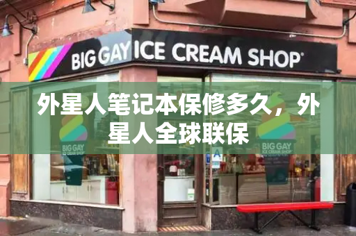 外星人笔记本保修多久，外星人全球联保