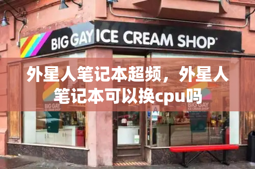 外星人笔记本超频，外星人笔记本可以换cpu吗