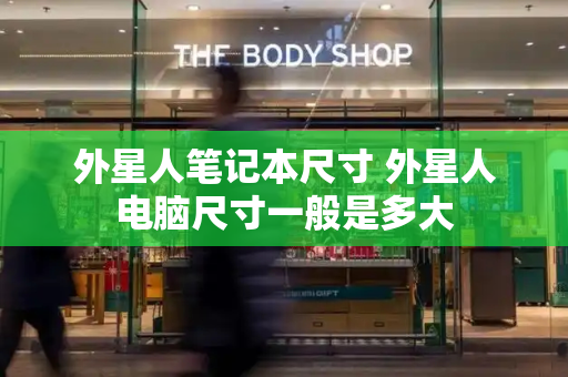 外星人笔记本尺寸 外星人电脑尺寸一般是多大
