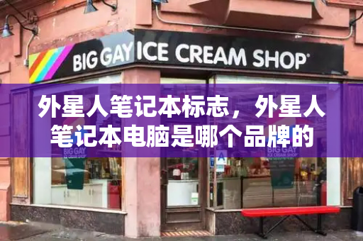 外星人笔记本标志，外星人笔记本电脑是哪个品牌的-第1张图片-星选测评