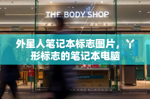 外星人笔记本标志图片，丫形标志的笔记本电脑-第1张图片-星选测评