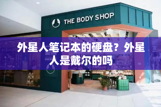 外星人笔记本的硬盘？外星人是戴尔的吗-第1张图片-星选测评