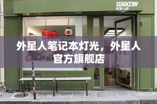 外星人笔记本灯光，外星人官方旗舰店-第1张图片-星选测评