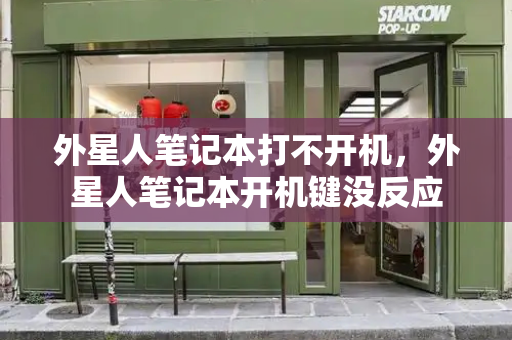 外星人笔记本打不开机，外星人笔记本开机键没反应-第1张图片-星选测评