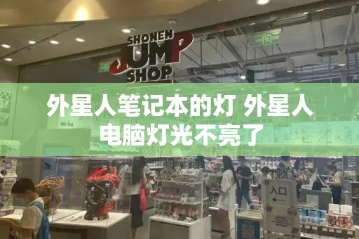 外星人笔记本的灯 外星人电脑灯光不亮了