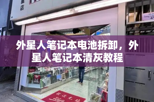 外星人笔记本电池拆卸，外星人笔记本清灰教程-第1张图片-星选测评