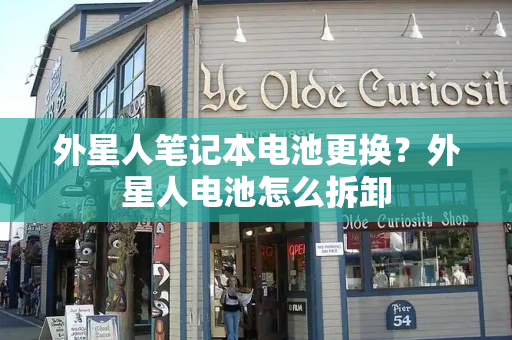 外星人笔记本电池更换？外星人电池怎么拆卸