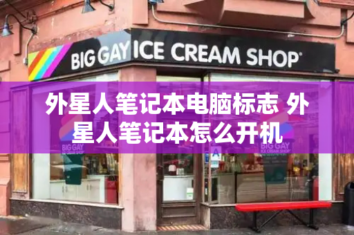 外星人笔记本电脑标志 外星人笔记本怎么开机