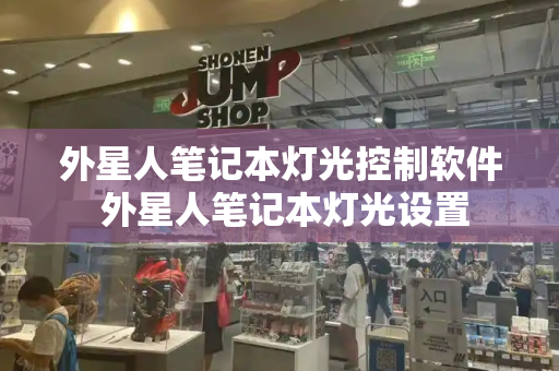 外星人笔记本灯光控制软件 外星人笔记本灯光设置-第1张图片-星选测评