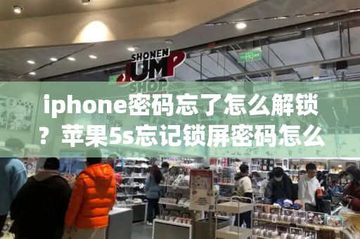 iphone密码忘了怎么解锁？苹果5s忘记锁屏密码怎么办