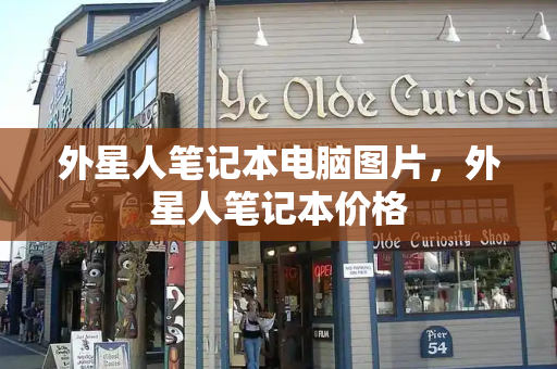 外星人笔记本电脑图片，外星人笔记本价格