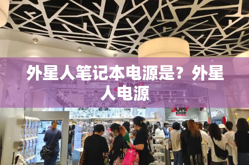 外星人笔记本电源是？外星人电源