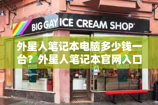 外星人笔记本电脑多少钱一台？外星人笔记本官网入口-第1张图片-星选测评