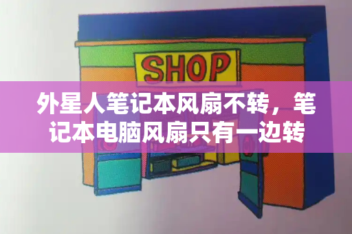 外星人笔记本风扇不转，笔记本电脑风扇只有一边转
