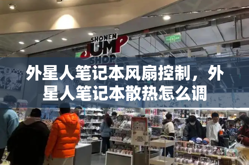 外星人笔记本风扇控制，外星人笔记本散热怎么调