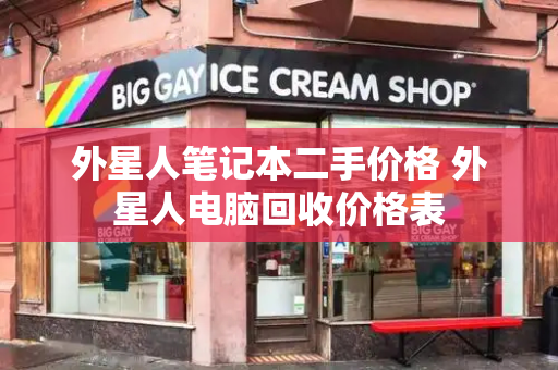 外星人笔记本二手价格 外星人电脑回收价格表-第1张图片-星选测评