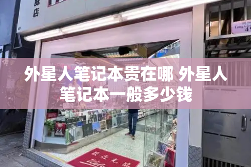 外星人笔记本贵在哪 外星人笔记本一般多少钱